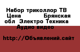 Набор триколлор ТВ › Цена ­ 5 000 - Брянская обл. Электро-Техника » Аудио-видео   